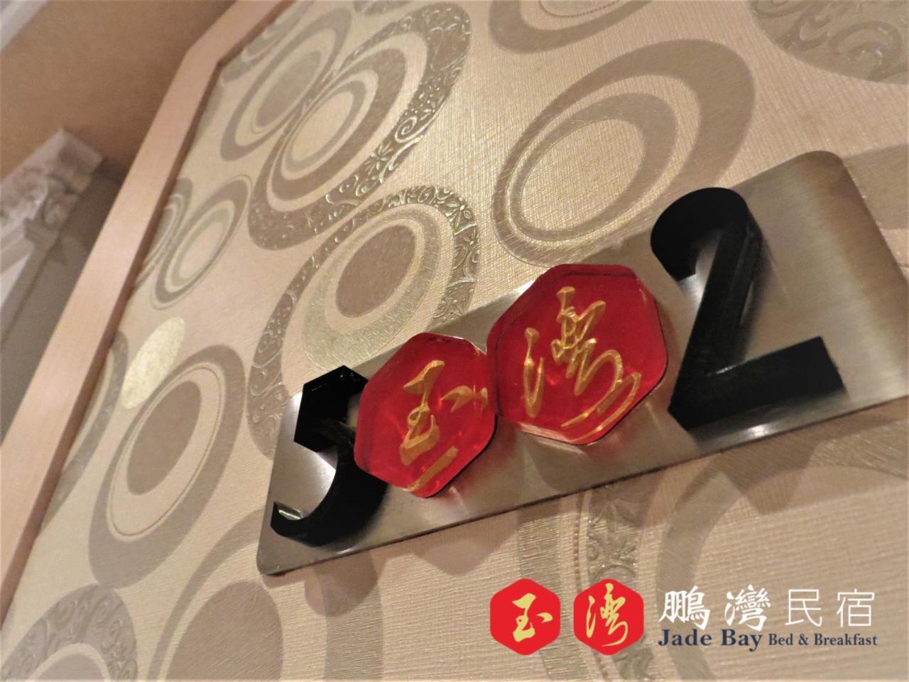 玉灣鵬灣民宿jade Bay B&B Donggang Luaran gambar