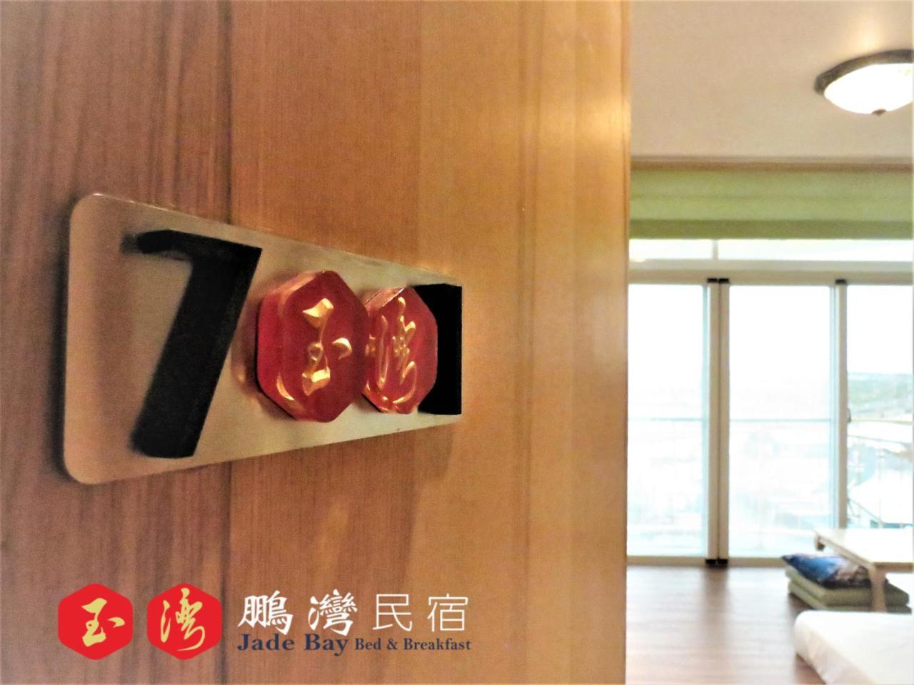 玉灣鵬灣民宿jade Bay B&B Donggang Luaran gambar